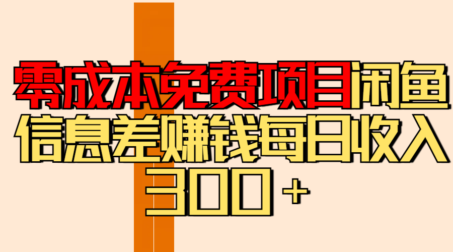 零成本免费项目分享闲鱼信息差赚钱每日收入300＋副业工作-副业资源站-副业项目-创业项目-搞钱项目个人副业工作资源分享