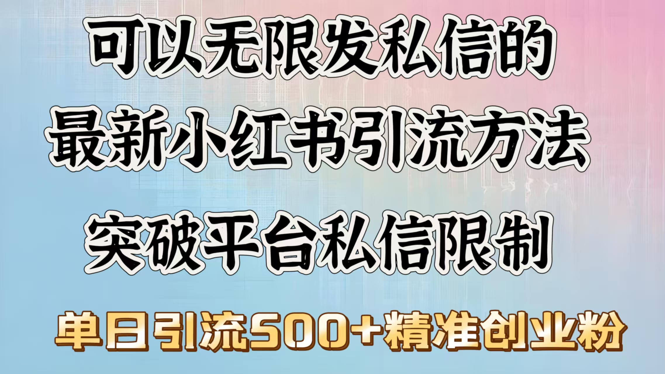 可以无限发私信的最新小红书引流方法，突破平台私信限制，单日引流500＋精准创业粉副业工作-副业资源站-副业项目-创业项目-搞钱项目个人副业工作资源分享