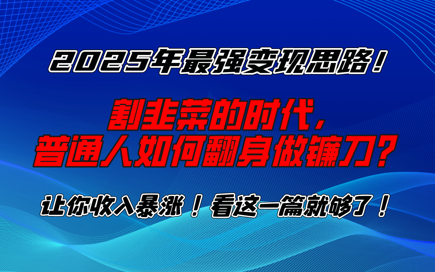 2025年最强变现思路，让你收入暴涨！看这一篇就够了！副业工作-副业资源站-副业项目-创业项目-搞钱项目个人副业工作资源分享