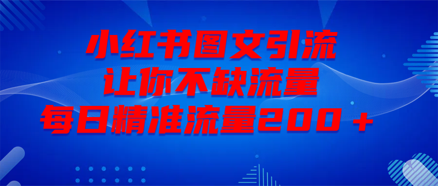 最新！小红书图文引流，全面解析日引300私域流量，是怎样做到的！副业工作-副业资源站-副业项目-创业项目-搞钱项目个人副业工作资源分享