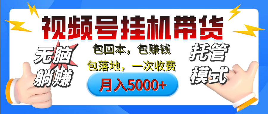 【无脑躺赚】视频号挂机橱窗带货，纯托管模式，日入500+，无需剪辑，无需选品，有账号即可托管副业工作-副业资源站-副业项目-创业项目-搞钱项目个人副业工作资源分享
