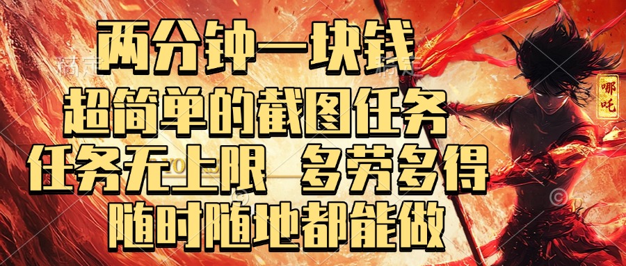 两分钟一块钱，超简单的截图任务，任务无上限，多劳多得 随时随地都能做副业工作-副业资源站-副业项目-创业项目-搞钱项目个人副业工作资源分享