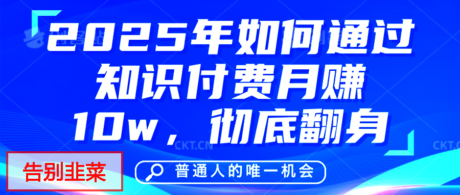 给自己一个机会，2025年翻身项目，知识付费，网创项目的天花板，没有之一！副业工作-副业资源站-副业项目-创业项目-搞钱项目个人副业工作资源分享