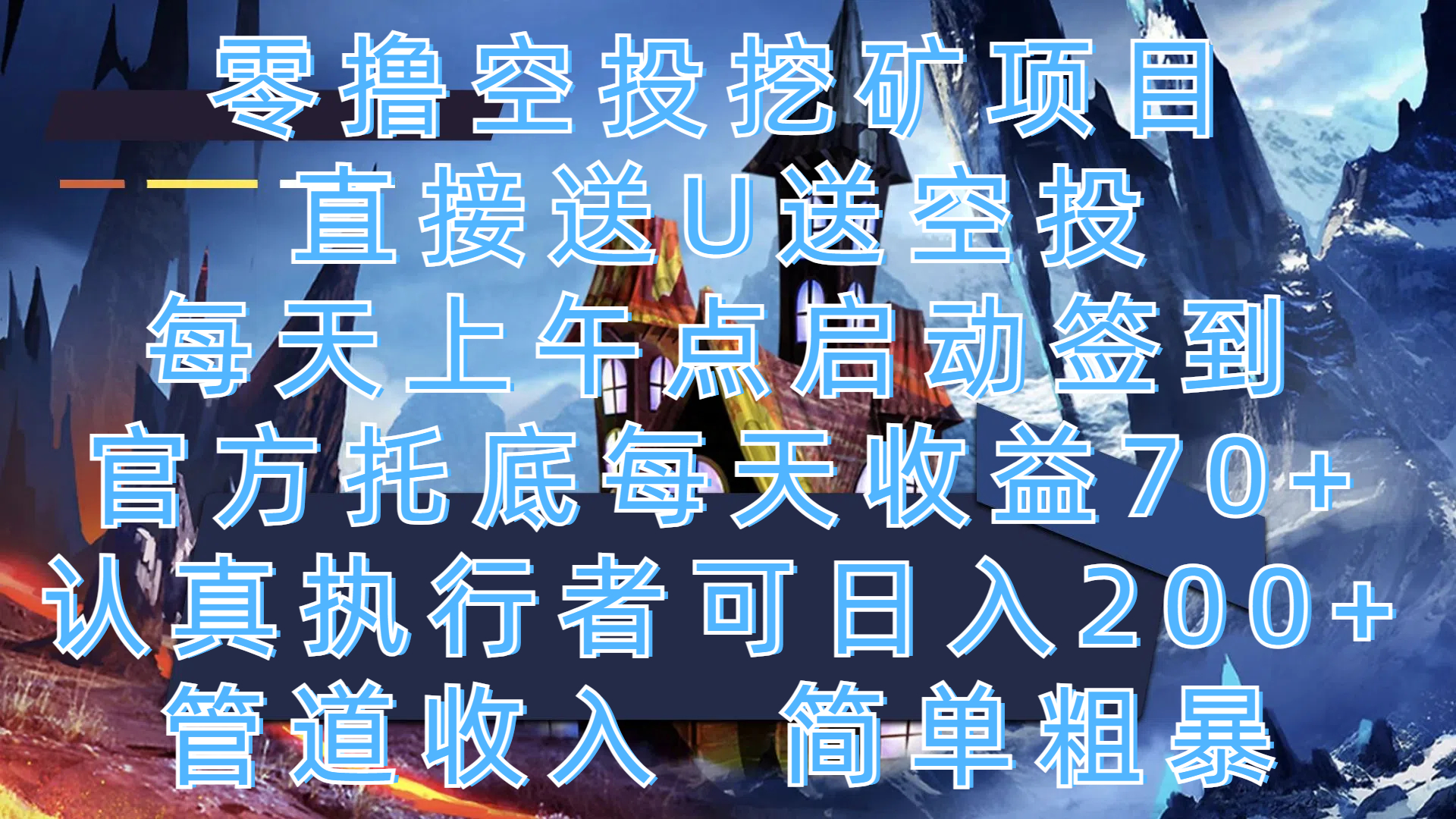零撸空投挖矿项目，直接送U送空投，每天上午点启动签到，官方托底每天收益70+，认真执行者可日入200+，管道收入，简单粗暴副业工作-副业资源站-副业项目-创业项目-搞钱项目个人副业工作资源分享