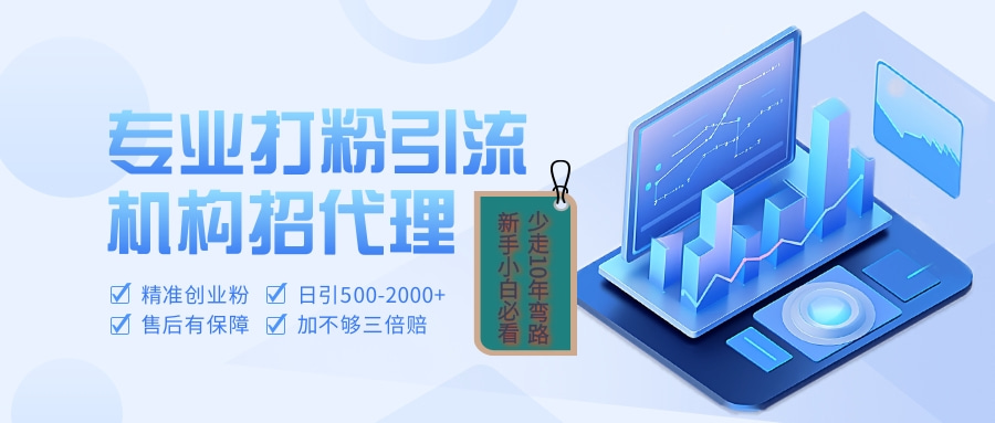 专业引流打粉、出粉机构招代理副业工作-副业资源站-副业项目-创业项目-搞钱项目个人副业工作资源分享