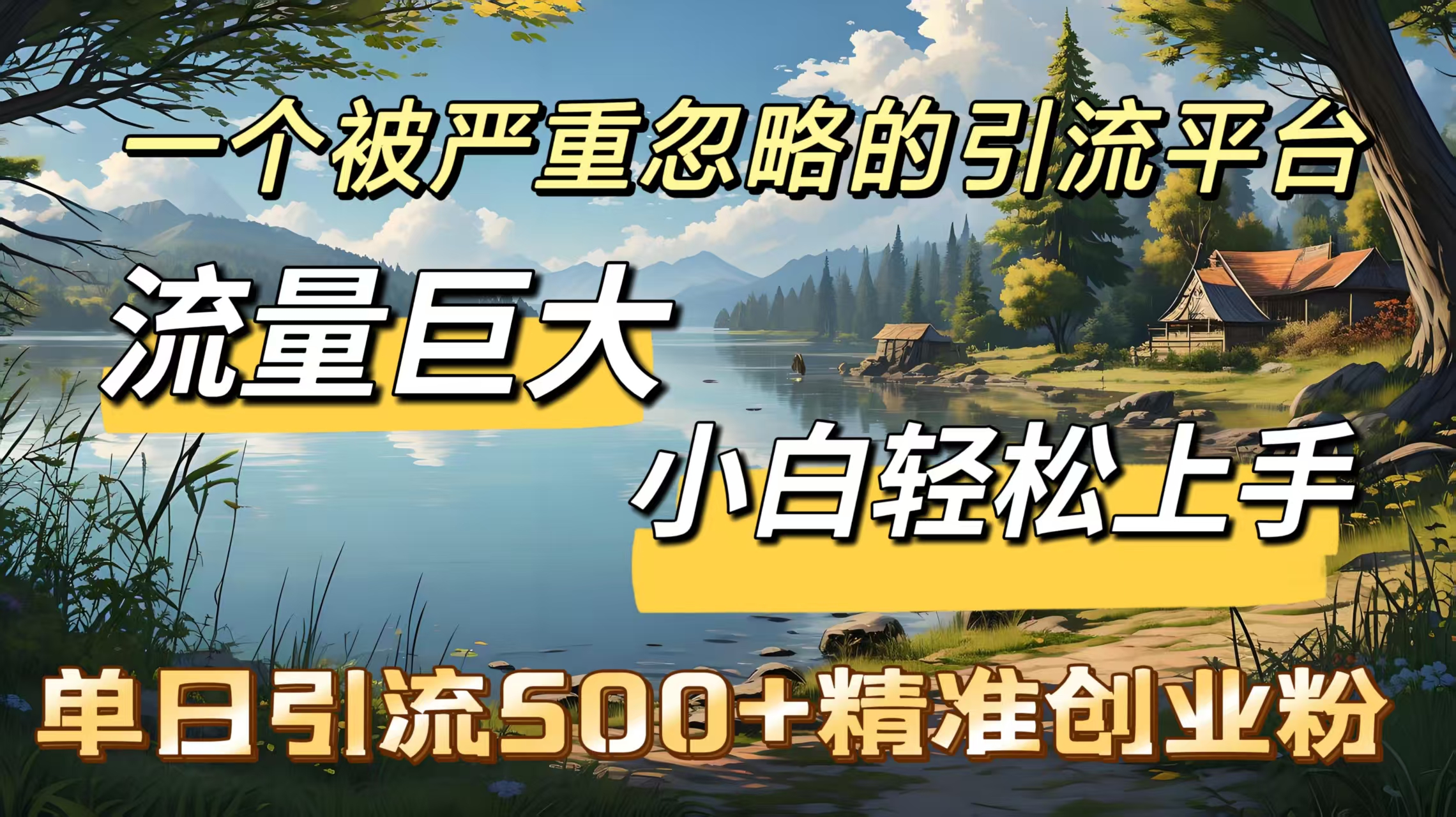一个被严重忽略的引流平台，流量巨大，小白轻松上手，单日引流500＋精准创业粉副业工作-副业资源站-副业项目-创业项目-搞钱项目个人副业工作资源分享