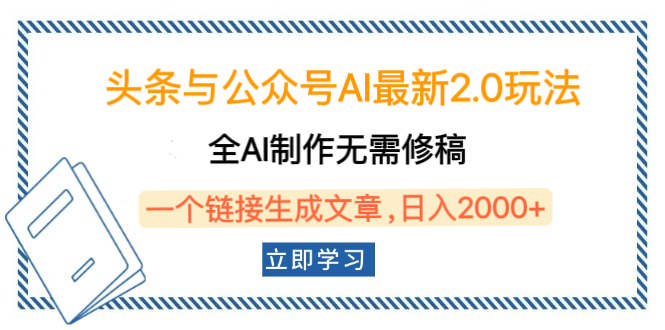 头条与公众号AI最新2.0玩法，全AI制作无需人工修稿，一个标题生成文章，日入2000+，可做矩阵（详细教程）副业工作-副业资源站-副业项目-创业项目-搞钱项目个人副业工作资源分享