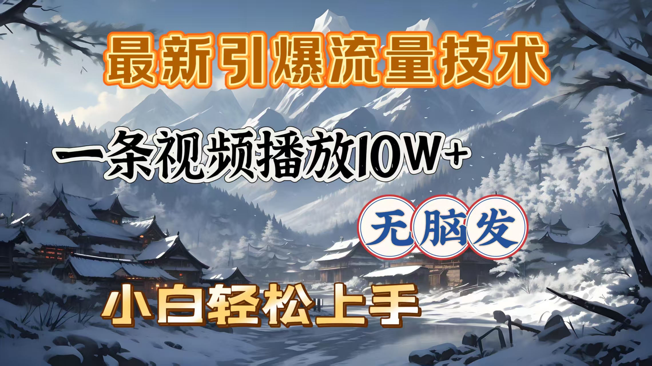最新引爆流量技术，一条视频播放10W＋，无脑发，小白轻松上手副业工作-副业资源站-副业项目-创业项目-搞钱项目个人副业工作资源分享