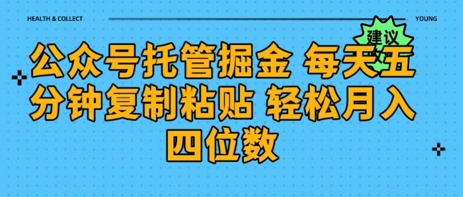 公众号托管掘金 每天五分钟复制粘贴 月入四位数副业工作-副业资源站-副业项目-创业项目-搞钱项目个人副业工作资源分享