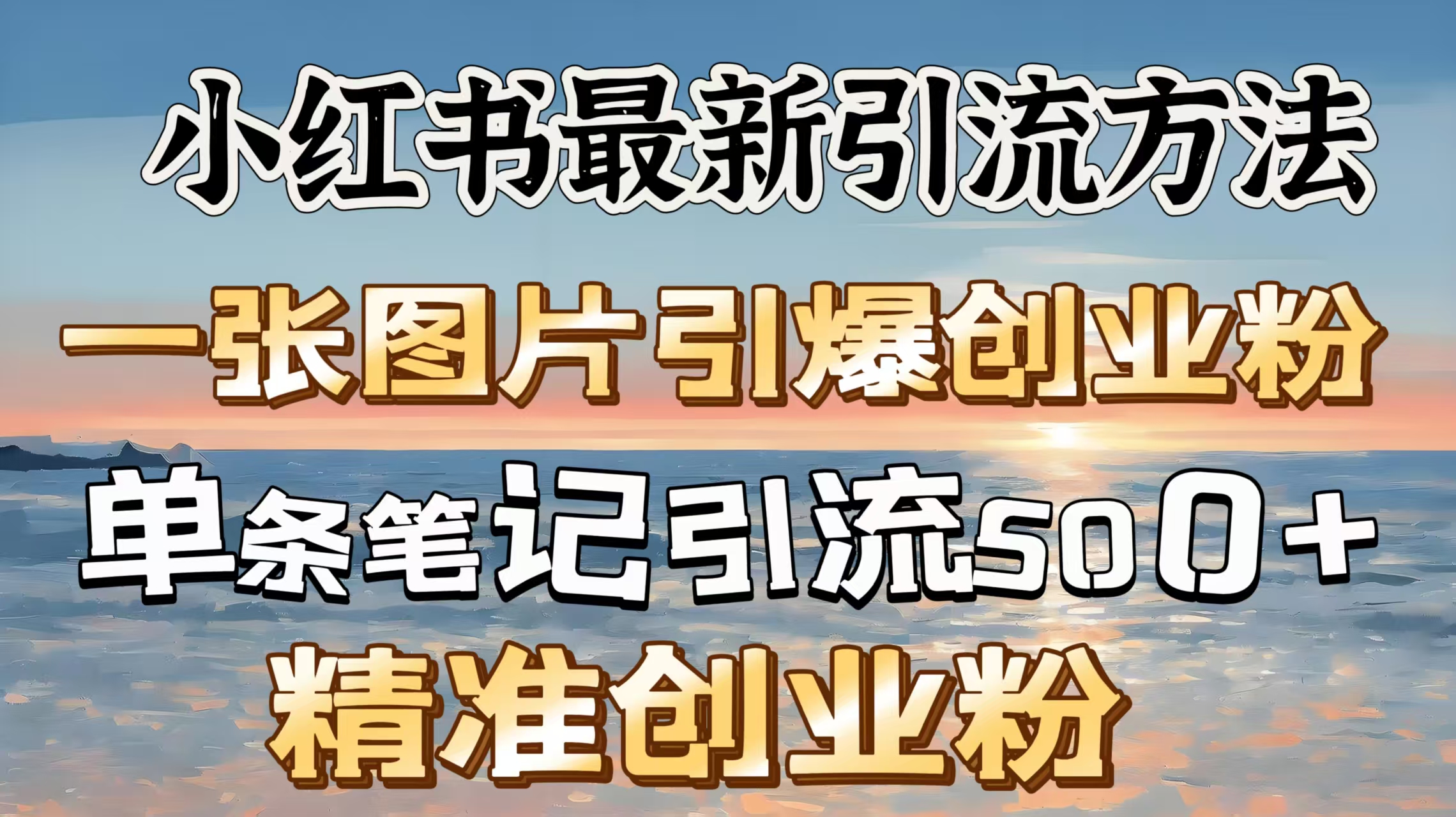 红书最新引流方法，一张图片引爆创业粉，单条笔记引流500＋精准创业粉副业工作-副业资源站-副业项目-创业项目-搞钱项目个人副业工作资源分享