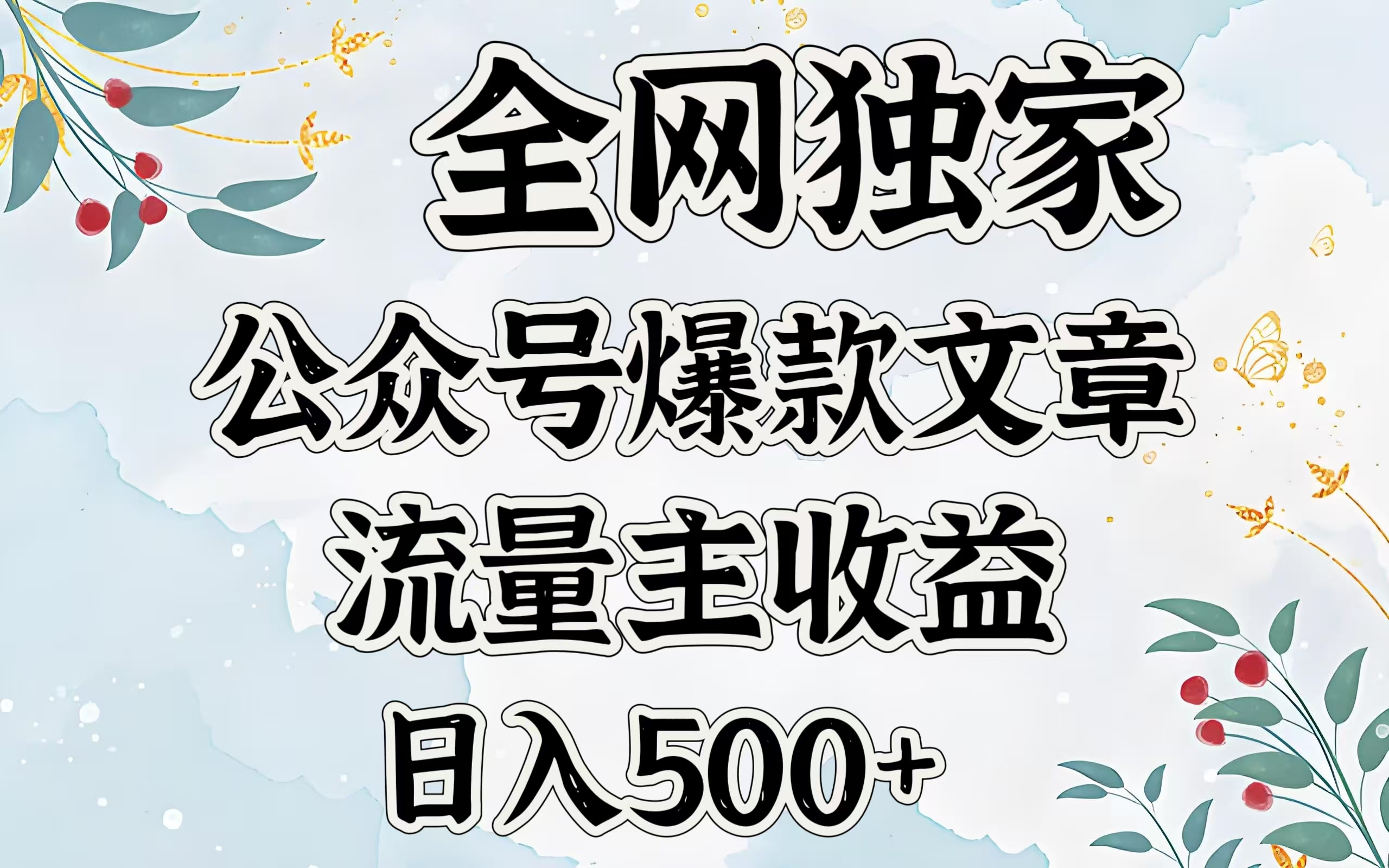 全网独家公众号爆款文章，流量主收益日入500＋副业工作-副业资源站-副业项目-创业项目-搞钱项目个人副业工作资源分享