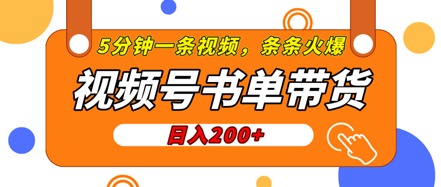 视频号橱窗带货，日入200+，条条火爆简单制作，一条视频5分钟搞定副业工作-副业资源站-副业项目-创业项目-搞钱项目个人副业工作资源分享
