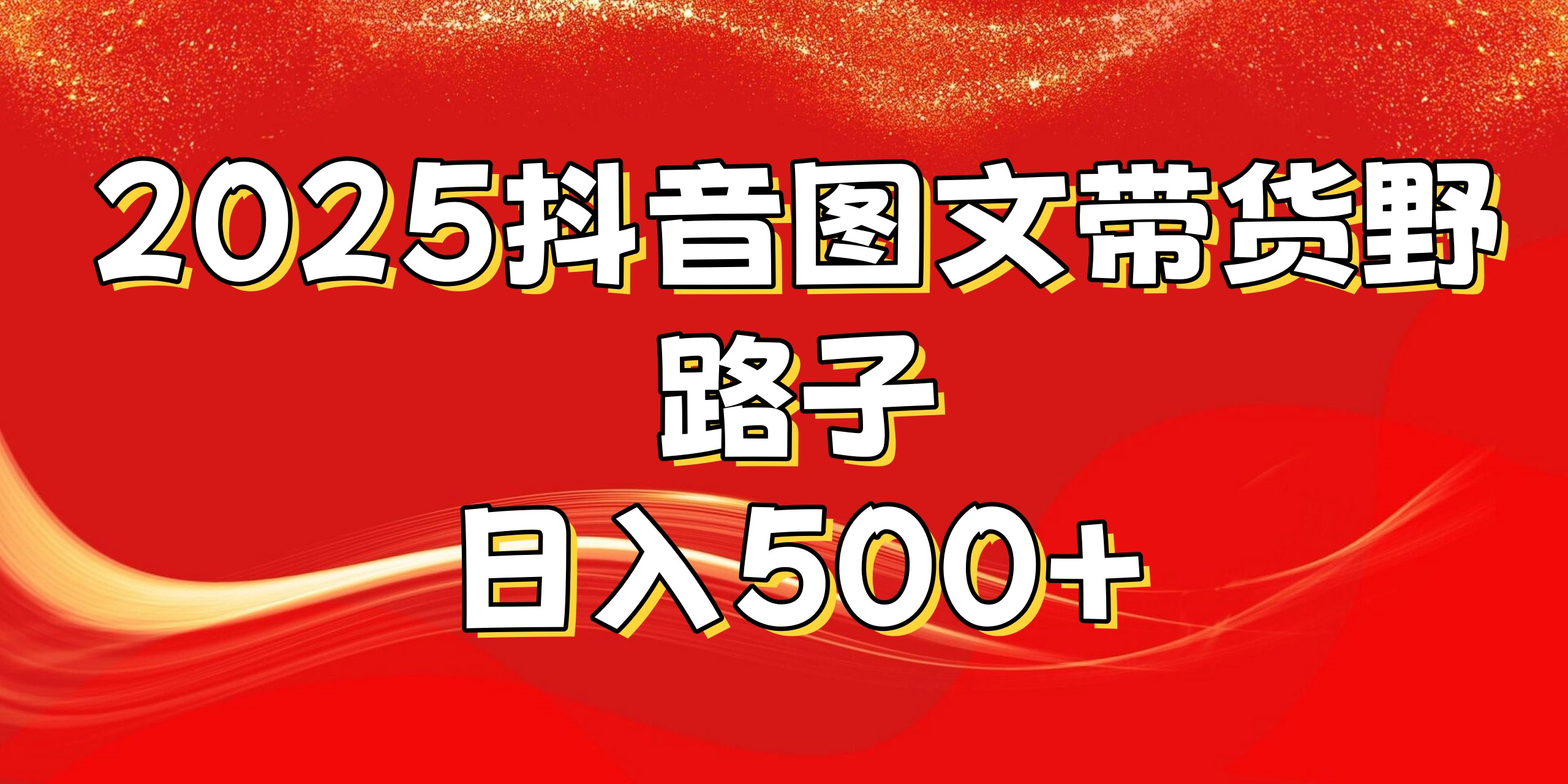2025抖音图文带货野路子，暴力起号日入500+副业工作-副业资源站-副业项目-创业项目-搞钱项目个人副业工作资源分享