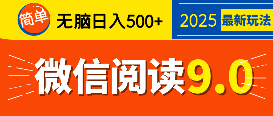 再不看就晚了！2025 微信阅读 9.0 全新玩法，0 成本躺赚，新手日入 500 + 不是梦副业工作-副业资源站-副业项目-创业项目-搞钱项目个人副业工作资源分享