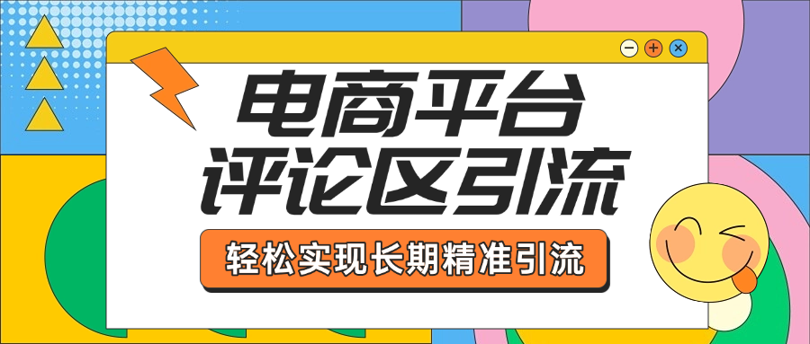 电商平台评论区引流，从基础操作到发布内容，引流技巧，轻松实现长期精准引流副业工作-副业资源站-副业项目-创业项目-搞钱项目个人副业工作资源分享