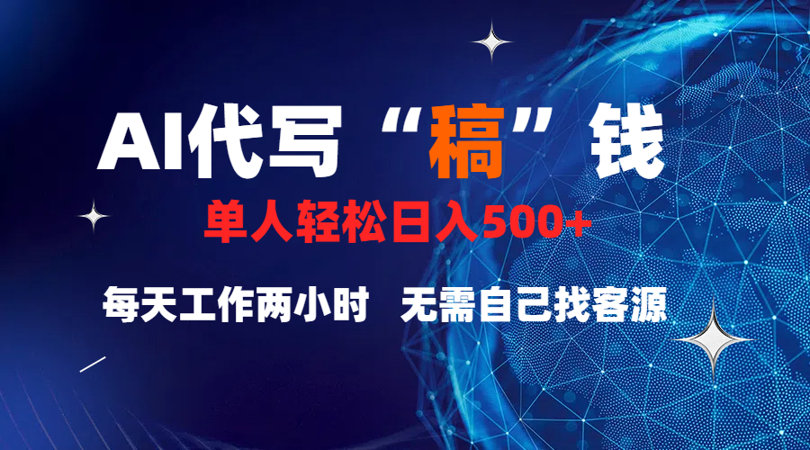 真正靠谱的项目，稿费日结，不用引流，轻松日赚多张副业工作-副业资源站-副业项目-创业项目-搞钱项目个人副业工作资源分享