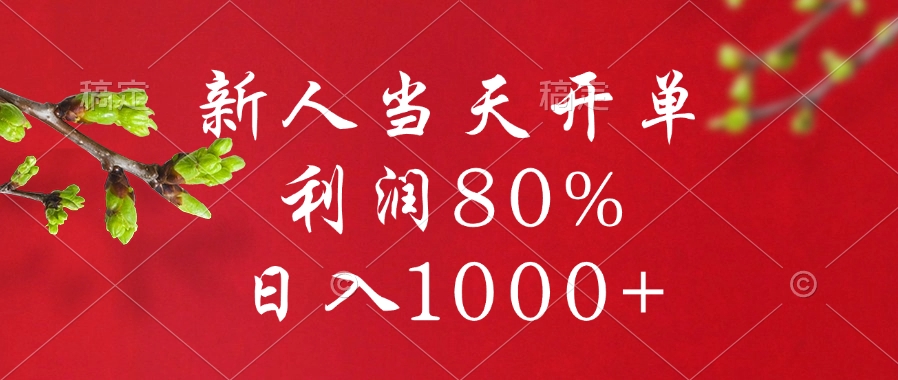 新人当天开单，利润80%，日入1000+副业工作-副业资源站-副业项目-创业项目-搞钱项目个人副业工作资源分享