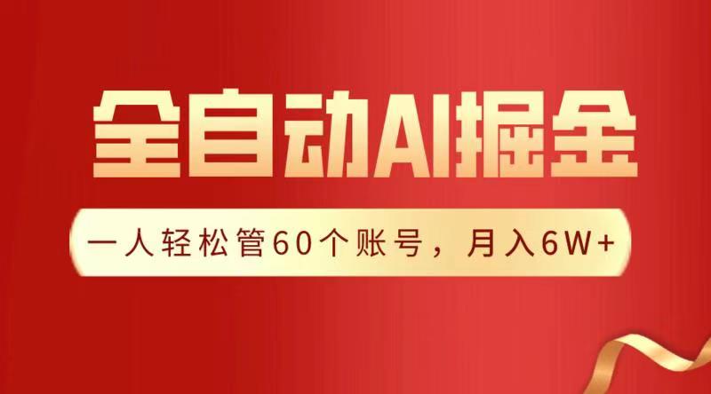 全自动AI掘金，月入6W＋副业工作-副业资源站-副业项目-创业项目-搞钱项目个人副业工作资源分享