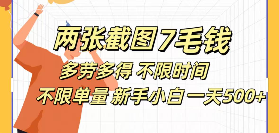 全新截图 一天500＋无脑截图，安卓苹果都可以做，一小时120，一天轻松500+副业工作-副业资源站-副业项目-创业项目-搞钱项目个人副业工作资源分享