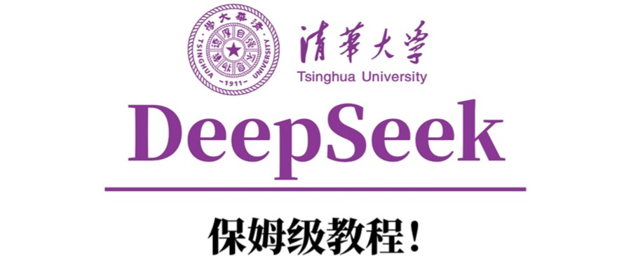 清华大学DeepSeek保姆级教程！副业工作-副业资源站-副业项目-创业项目-搞钱项目个人副业工作资源分享