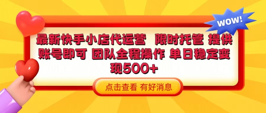 快手小店代运营 限时托管计划 提供账号即可 团队全程操作 单日稳定变现500+副业工作-副业资源站-副业项目-创业项目-搞钱项目个人副业工作资源分享