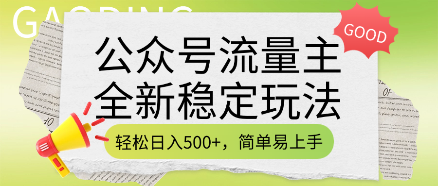 公众号流量主全新稳定玩法，轻松日入500+，简单易上手，做就有收益（附详细实操教程）副业工作-副业资源站-副业项目-创业项目-搞钱项目个人副业工作资源分享