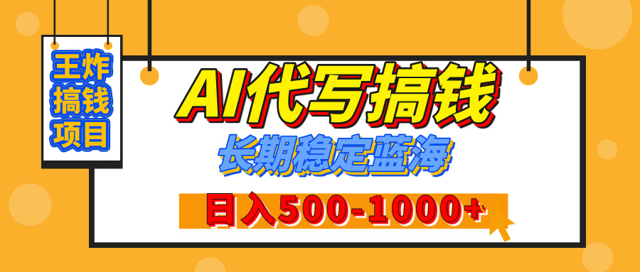 【揭秘】年底王炸搞钱项目，AI代写，纯执行力的项目，日入200-500+，灵活接单，多劳多得，稳定长期持久项目副业工作-副业资源站-副业项目-创业项目-搞钱项目个人副业工作资源分享