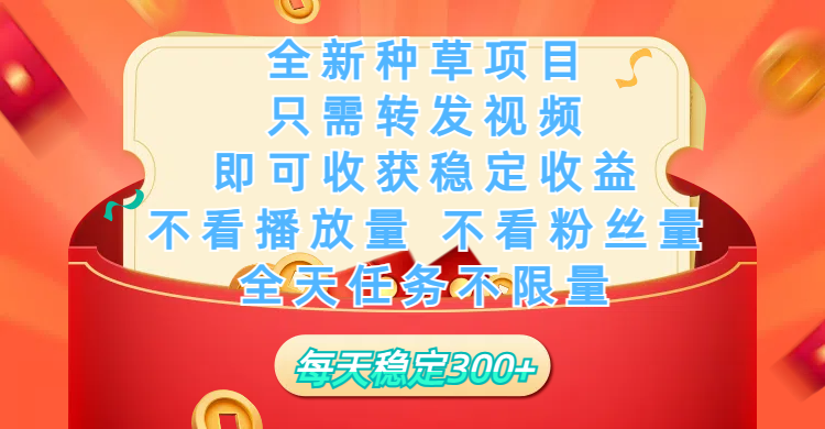 全新种草项目，只需每日转发视频，即可收获稳定收益，不看播放量、不看粉丝量、不看真实实名、全天随时做任务，一个任务2分钟完成，每天稳定300+副业工作-副业资源站-副业项目-创业项目-搞钱项目个人副业工作资源分享