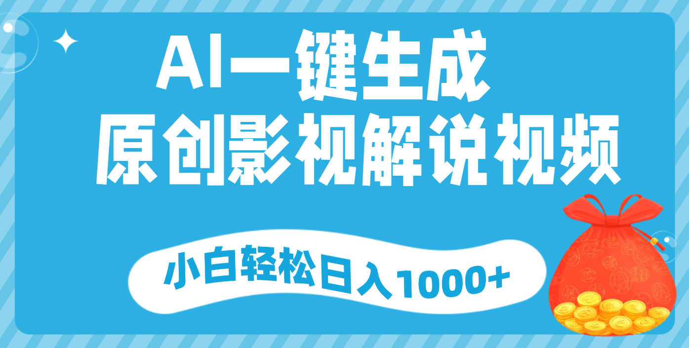 AI一键生成，原创影视解说视频，小白轻松日入1000+副业工作-副业资源站-副业项目-创业项目-搞钱项目个人副业工作资源分享