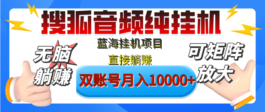 [躺赚的项目]【搜狐音频挂机】独家脚本技术，项目红利期，可矩阵可放大，稳定月入8000+,纯挂机躺赚副业工作-副业资源站-副业项目-创业项目-搞钱项目个人副业工作资源分享