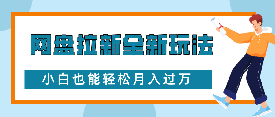 网盘拉新全新玩法，免费复习资料引流大学生粉二次变现，小白也能轻松月入过万副业工作-副业资源站-副业项目-创业项目-搞钱项目个人副业工作资源分享