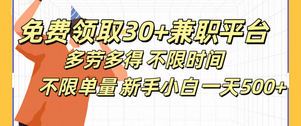 免费领取30+兼职平台多劳多得 不限时间不限单量新手小自一天500+副业工作-副业资源站-副业项目-创业项目-搞钱项目个人副业工作资源分享