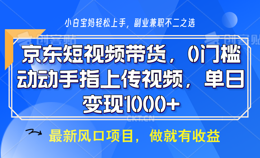 京东短视频带货，只需上传视频，坐等佣金到账副业工作-副业资源站-副业项目-创业项目-搞钱项目个人副业工作资源分享