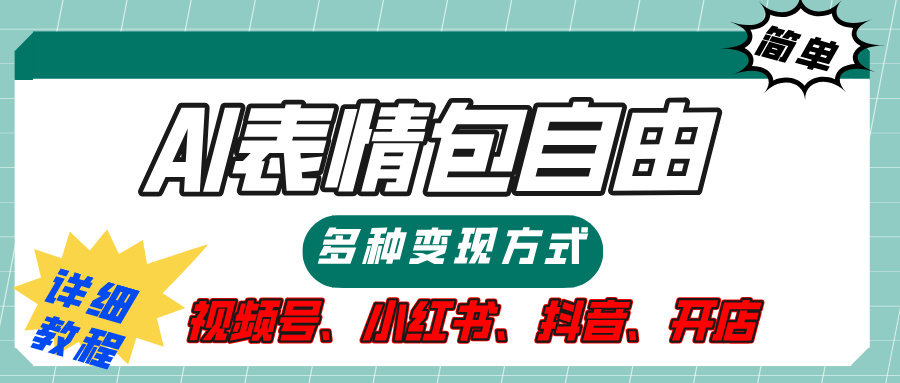 【揭秘】表情包自由，多种方式变现，暴富就靠这一波，附提示词，速来，(附详细操作步骤）副业工作-副业资源站-副业项目-创业项目-搞钱项目个人副业工作资源分享