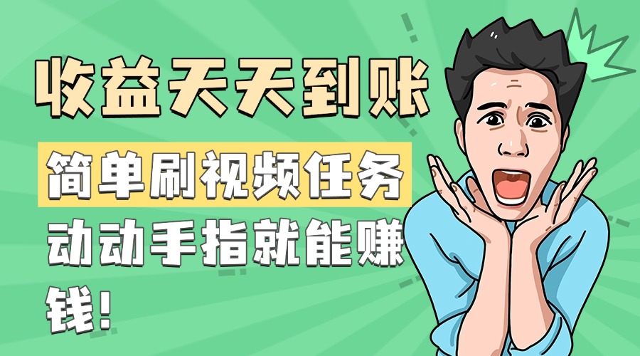 简单刷视频任务，收益天天到账，动动手指就能赚钱副业工作-副业资源站-副业项目-创业项目-搞钱项目个人副业工作资源分享