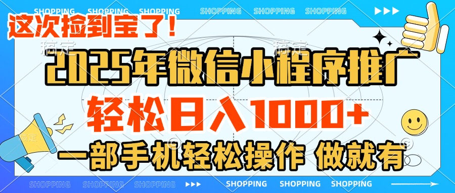 2025年微信小程序推广，轻松日入1000+，小白、宝妈一部手机轻松操作，做就有副业工作-副业资源站-副业项目-创业项目-搞钱项目个人副业工作资源分享