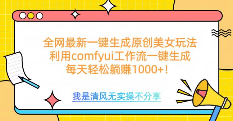 利用comfyui工作流一键反推生成美女，日收益1000+副业工作-副业资源站-副业项目-创业项目-搞钱项目个人副业工作资源分享