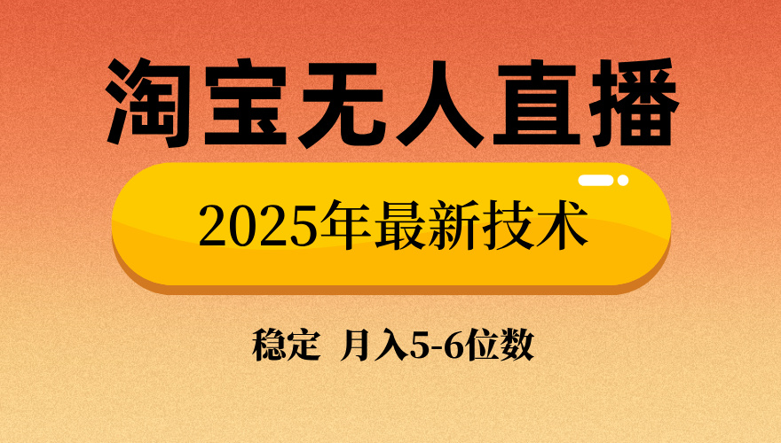 淘宝无人直播带货9.0，最新技术，日入1000+，无违规封号，当天播，当天见收益【揭秘】副业工作-副业资源站-副业项目-创业项目-搞钱项目个人副业工作资源分享