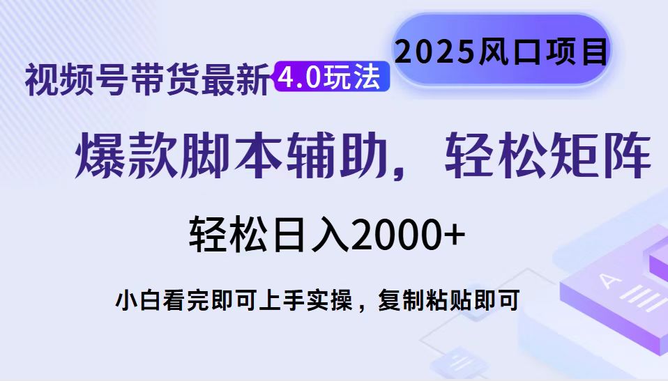 视频号带货最新4.0玩法，作品制作简单，当天起号，复制粘贴，脚本辅助，轻松矩阵日入2000+副业工作-副业资源站-副业项目-创业项目-搞钱项目个人副业工作资源分享