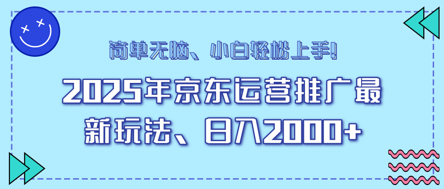 AI京东运营推广最新玩法，日入2000+，小白轻松上手！副业工作-副业资源站-副业项目-创业项目-搞钱项目个人副业工作资源分享