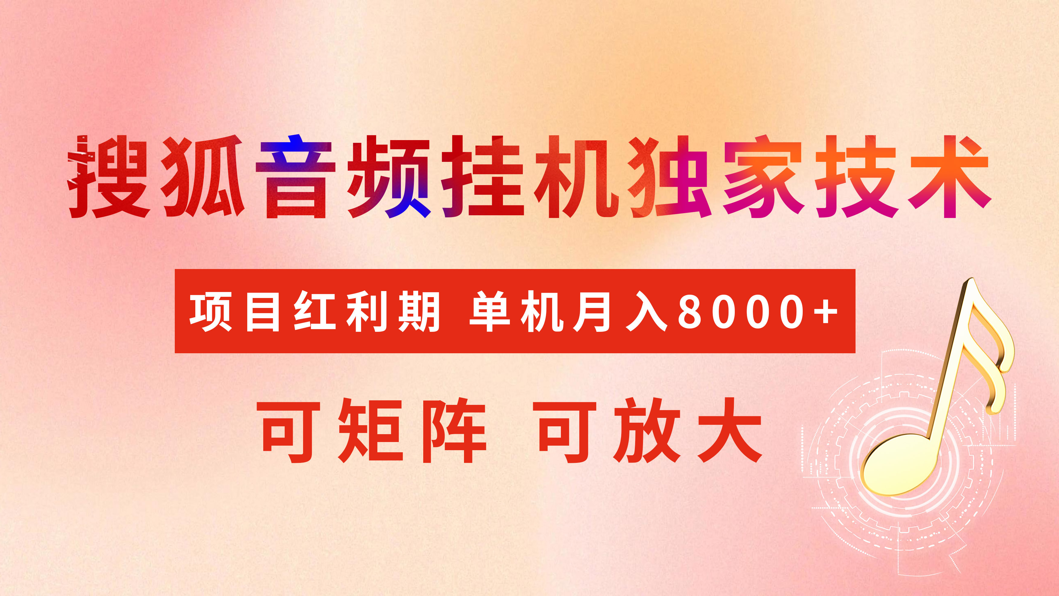 全网首发【搜狐音频挂机】独家技术，项目红利期，可矩阵可放大，稳定月入8000+副业工作-副业资源站-副业项目-创业项目-搞钱项目个人副业工作资源分享