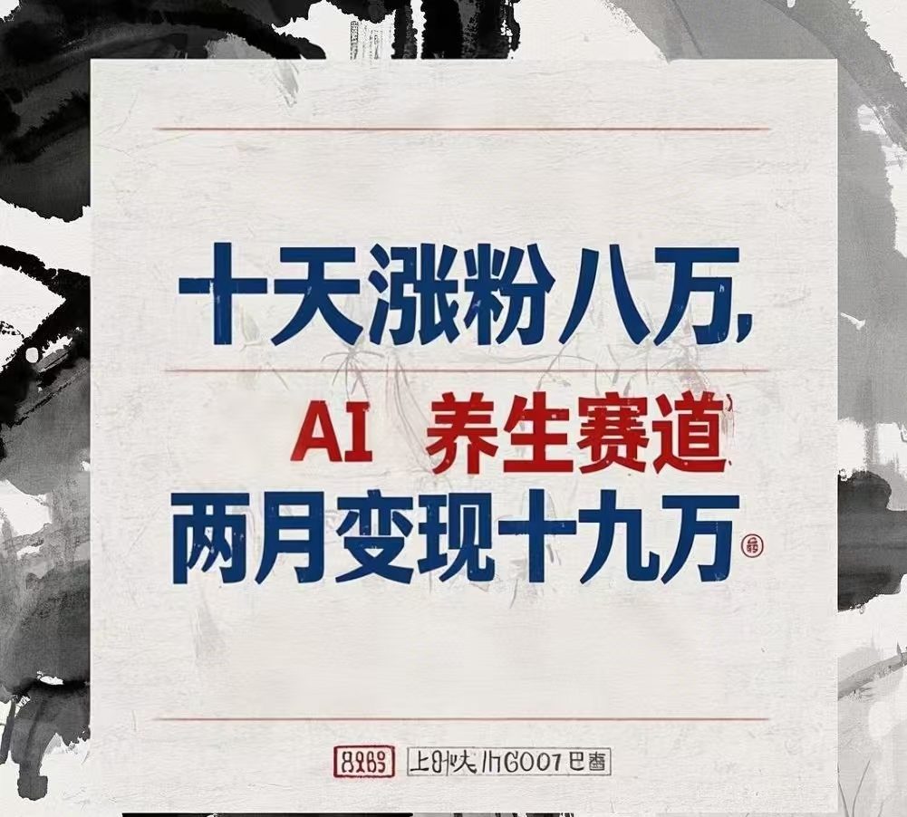 十天涨粉八万,AI养生赛道，两月变现19万副业工作-副业资源站-副业项目-创业项目-搞钱项目个人副业工作资源分享