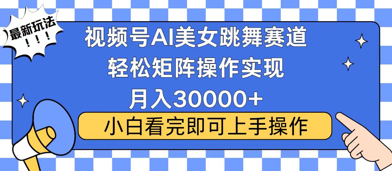 视频号2025最火最新玩法，当天起号，拉爆流量收益，小白也能轻松月入30000+副业工作-副业资源站-副业项目-创业项目-搞钱项目个人副业工作资源分享