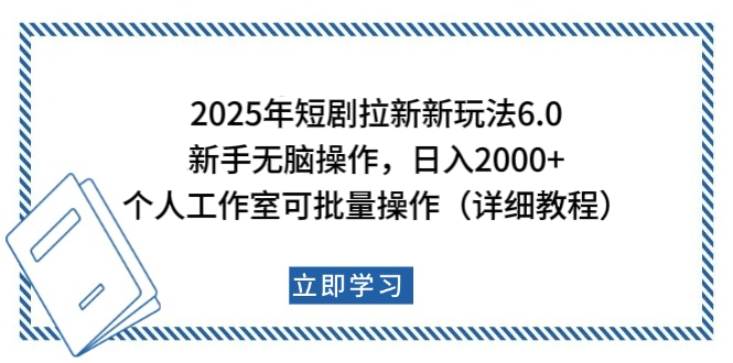 2025年短剧拉新新玩法，新手日入2000+，个人工作室可批量做【详细教程】副业工作-副业资源站-副业项目-创业项目-搞钱项目个人副业工作资源分享