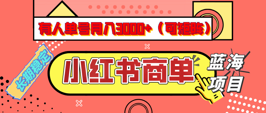 小红书商单分成计划，有人单号月入3000+，每天5分钟，可矩阵放大，长期稳定的蓝海项目副业工作-副业资源站-副业项目-创业项目-搞钱项目个人副业工作资源分享