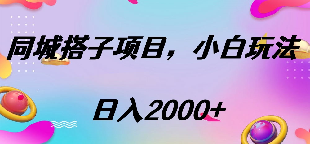 同城搭子项目，按这个方法，日入2000+副业工作-副业资源站-副业项目-创业项目-搞钱项目个人副业工作资源分享