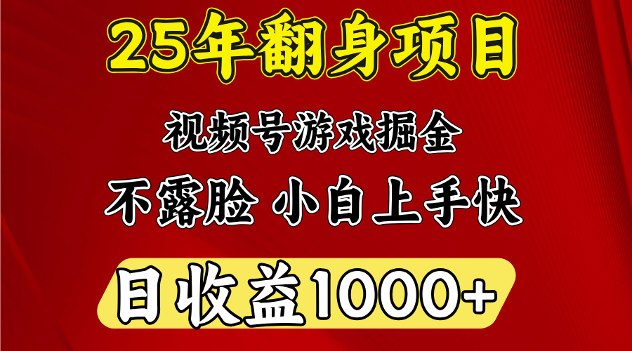 视频号掘金项目，日收益平均1000多，这个项目相对于其他还是比较好做的副业工作-副业资源站-副业项目-创业项目-搞钱项目个人副业工作资源分享