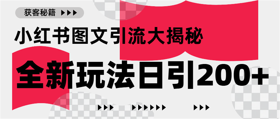 小红书图文引流，只需一张图片即可撬动百万流量，日引200+创业粉副业工作-副业资源站-副业项目-创业项目-搞钱项目个人副业工作资源分享