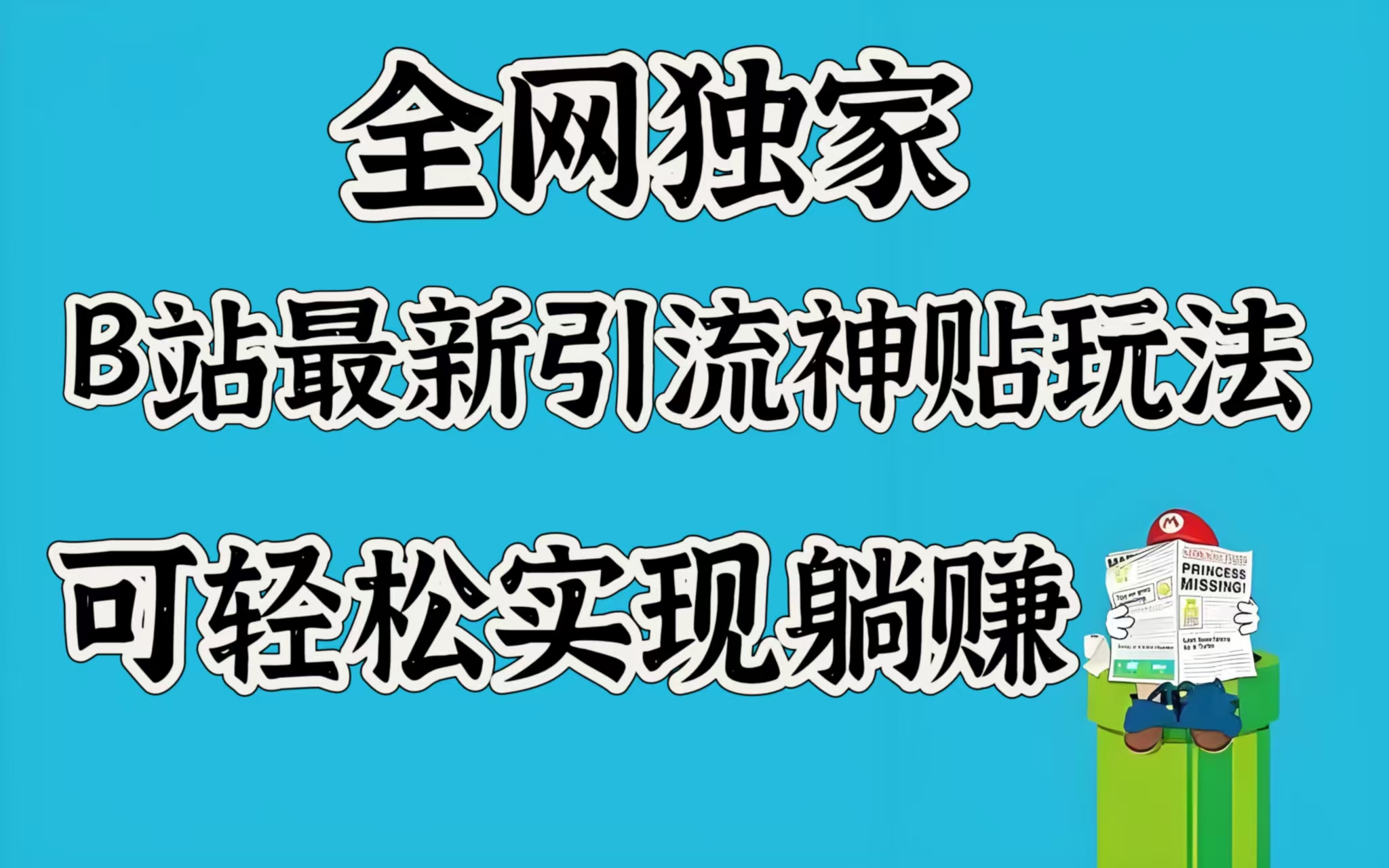 全网独家，B站最新引流神贴玩法，可轻松实现躺赚副业工作-副业资源站-副业项目-创业项目-搞钱项目个人副业工作资源分享