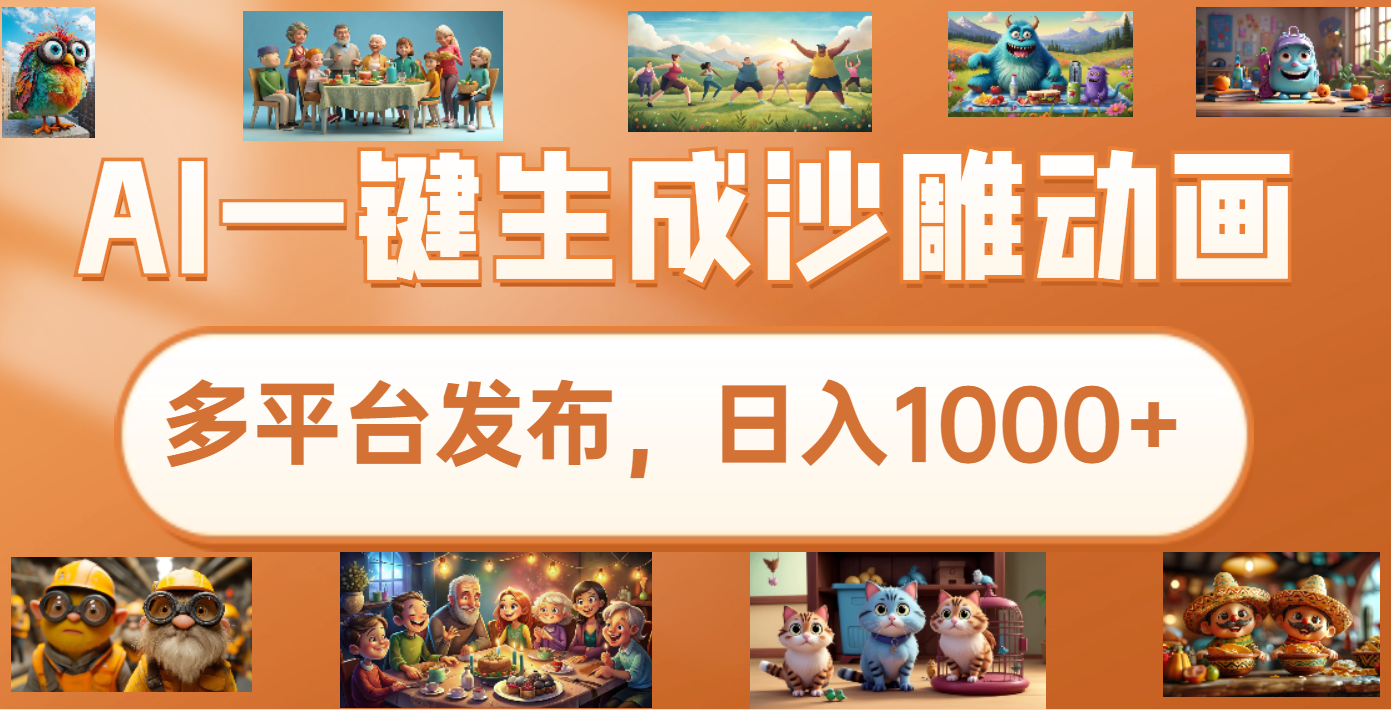沙雕动画新玩法，AI一键生成原创视频，条条爆流，日入1000+，多重变现方式副业工作-副业资源站-副业项目-创业项目-搞钱项目个人副业工作资源分享